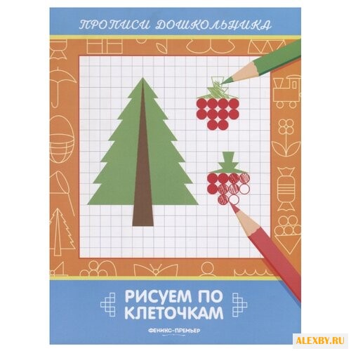 Белых В. Рисуем по клеточкам: