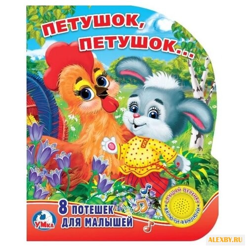 Поющие мультяшки. Петушок петушок