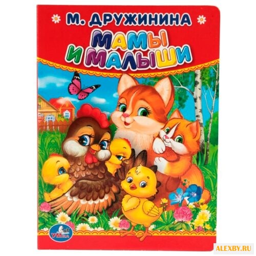 Дружинина М. Мамы и малыши