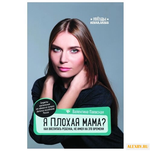 Паевская В. Звезды психологии.