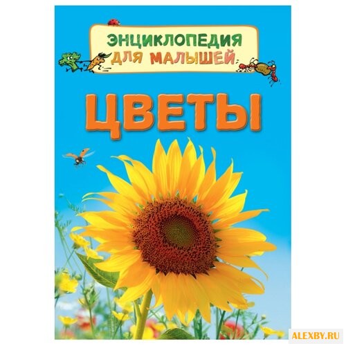 Хельбро Э. Цветы. Энциклопедия