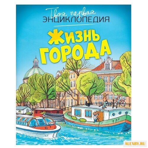 Симон Ф. Жизнь города