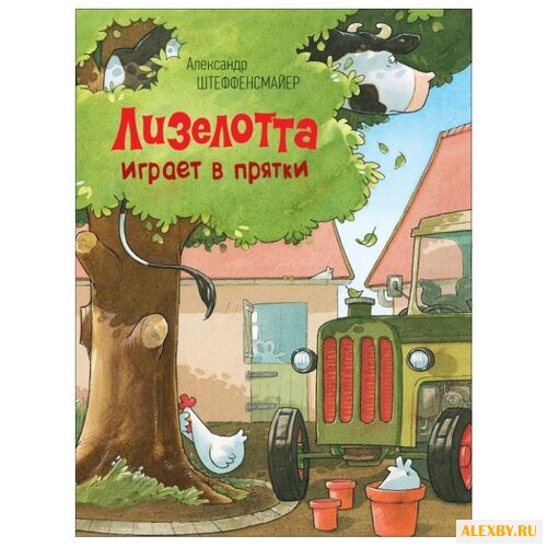 Штеффенсмайер А. Лизелотта