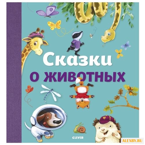 Сказки о животных