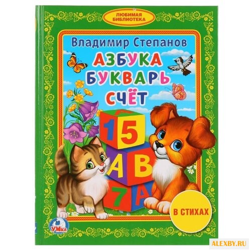 Степанов В. А. Любимая