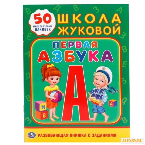 Школа Жуковой А5. Первая азбука
