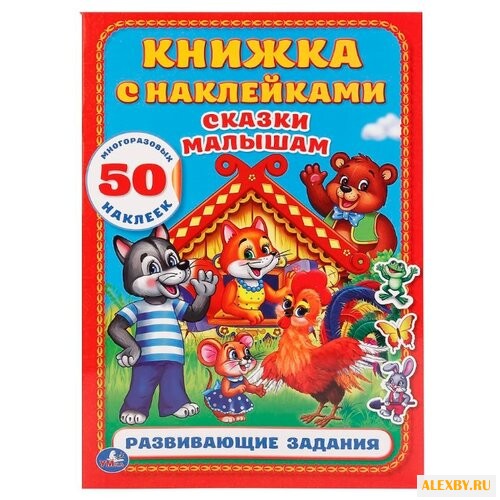 Книжка с наклейками Сказки