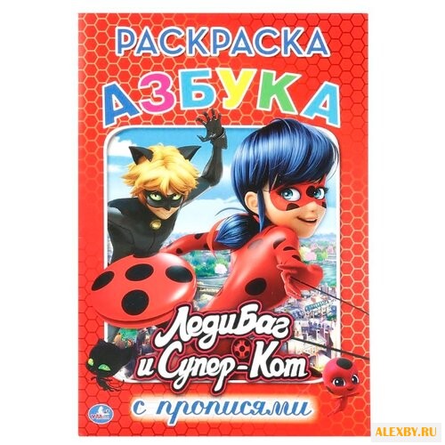 ЛедиБаг и Супер-Кот. Азбука.