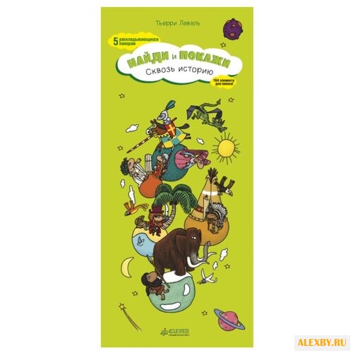 Лаваль Т. Найди и покажи.