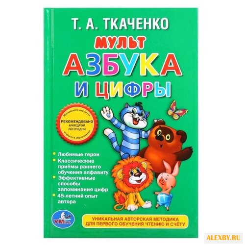 Ткаченко Т. А. Мульт азбука и