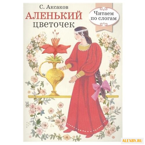 Аксаков С. Аленький цветочек