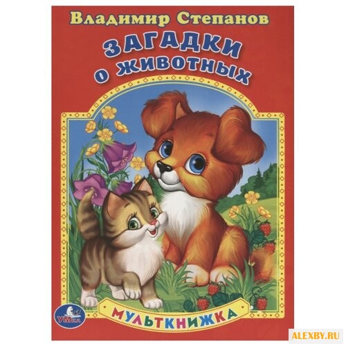 Степанов В. Мульткнижка.