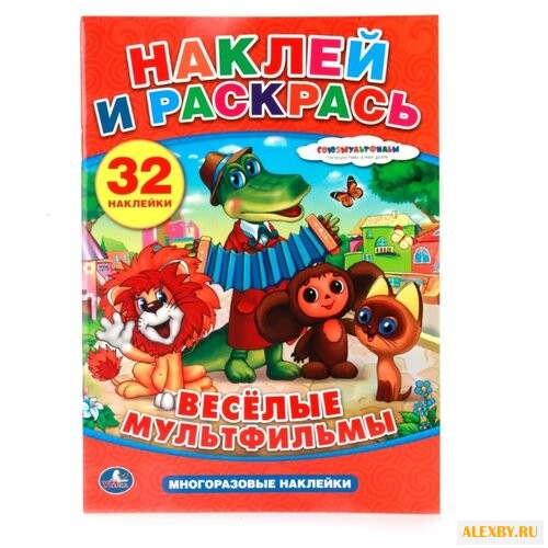 Умка Наклей и раскрась. Веселые