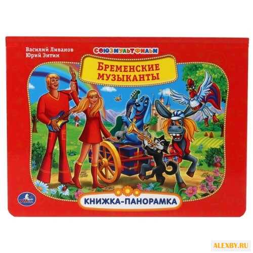 Козырь А. Книжка-панорамка.