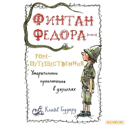 Клайв Годдард Финтан Федора -