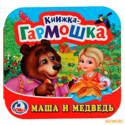 Козырь А. Книжка-гармошка. Маша