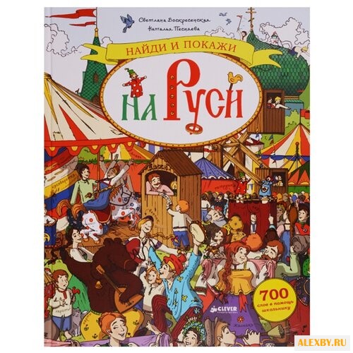 Воскресенская С. Найди и покажи