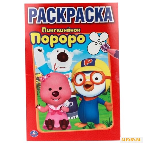 Умка Раскраска Пингвиненок Пороро
