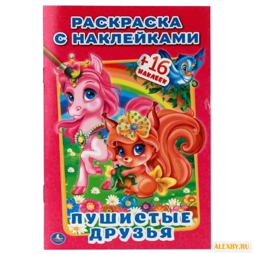 Умка Раскраски с наклейками.