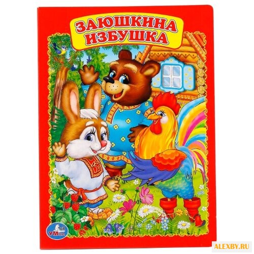 Заюшкина избушка