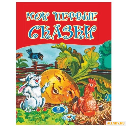 Мои первые сказки
