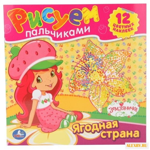 Умка Рисуем пальчиками. Ягодная