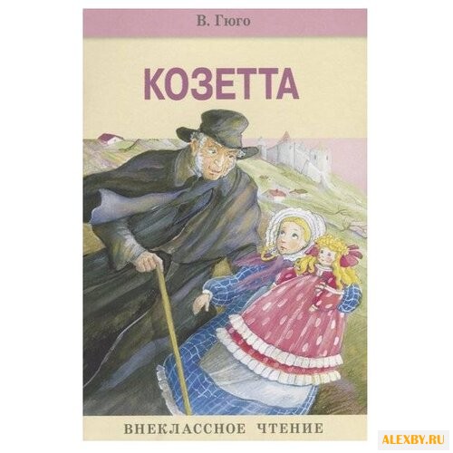 Гюго В. Козетта