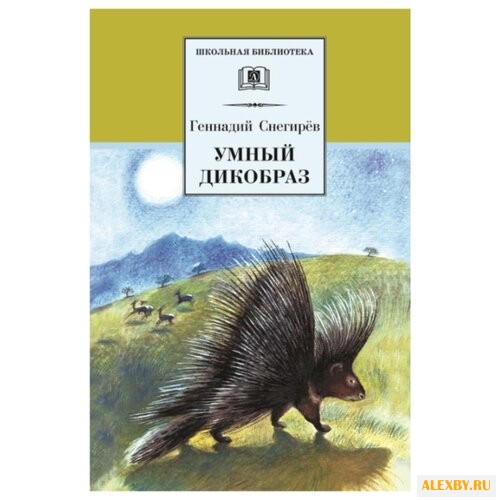 Снегирев Г. Я. Школьная