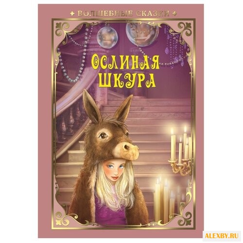 Перро Ш. Ослиная шкура