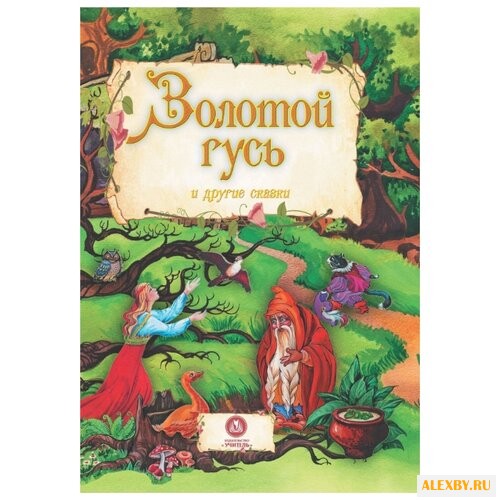 Золотой гусь и другие сказки