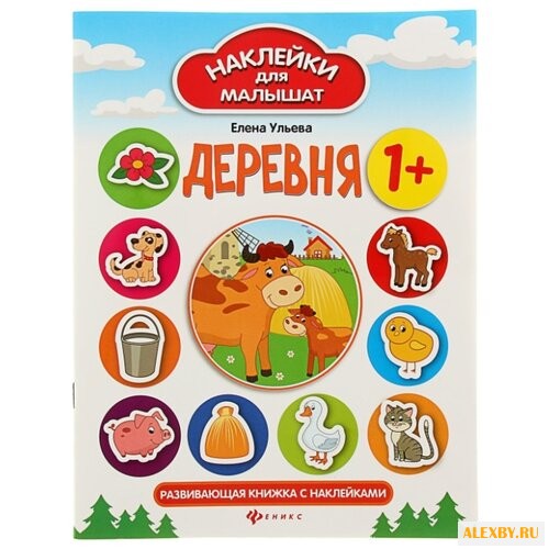 Книжка с наклейками Деревня -
