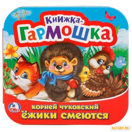 Чуковский К. Книжка-гармошка.