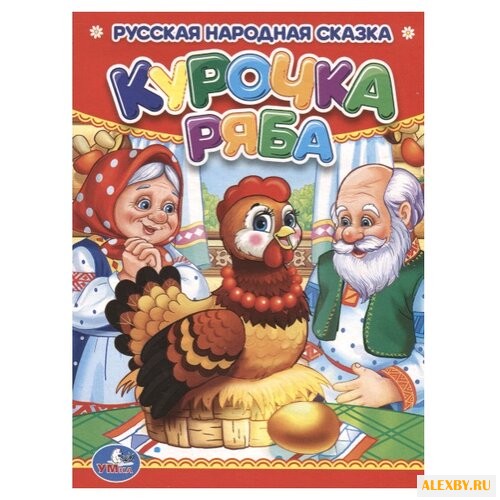 Русская народная сказка.