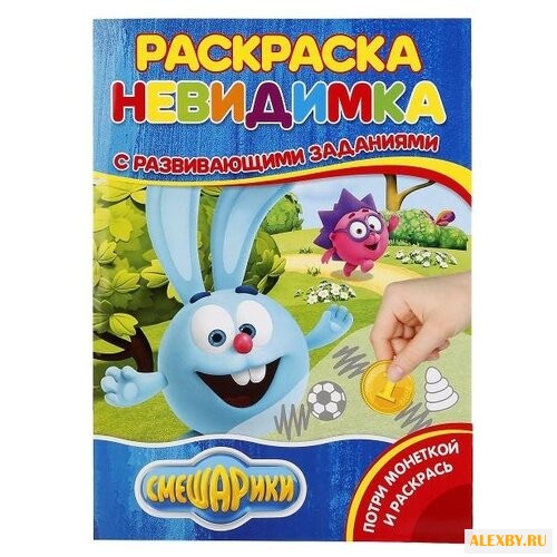 Умка Раскраска-невидимка с