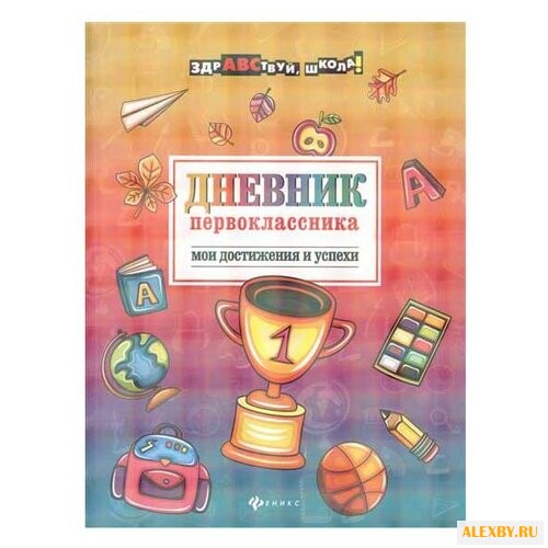 Феникс Дневник первоклассника: