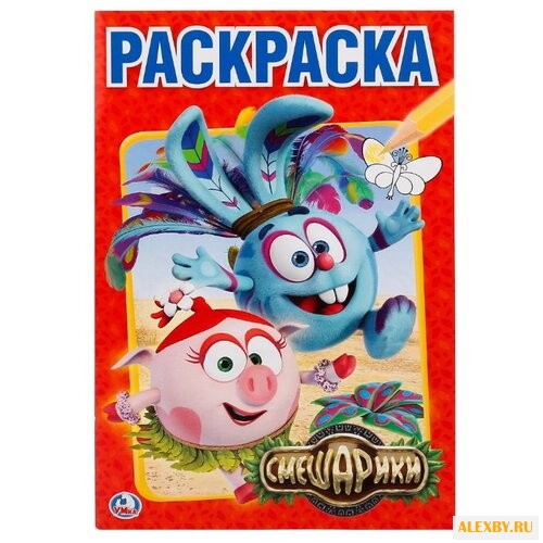 Умка Раскраска Смешарики малый