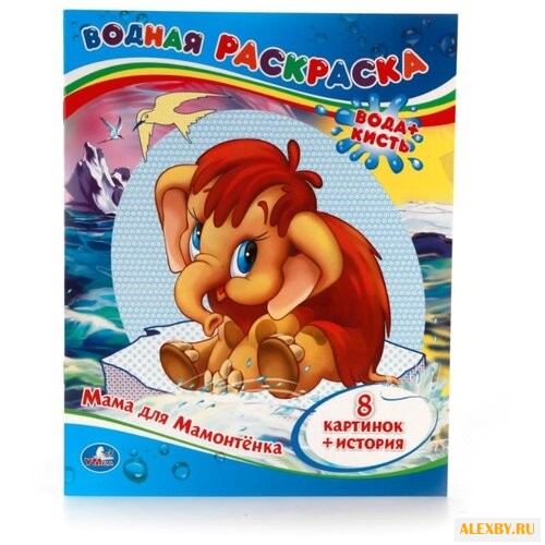 Умка Водная раскраска. Мама для