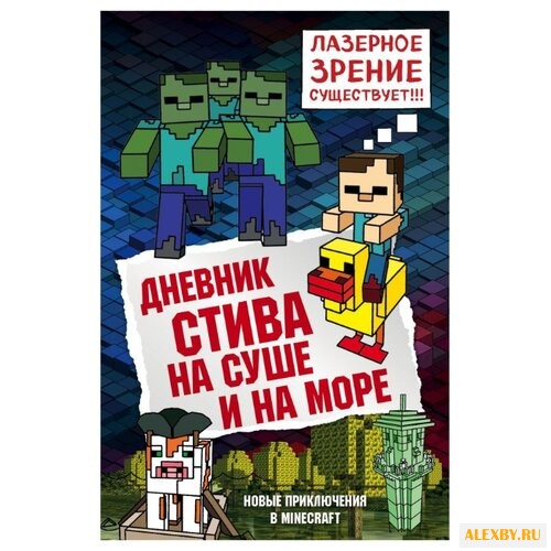 Дневник Стива. На суше и на