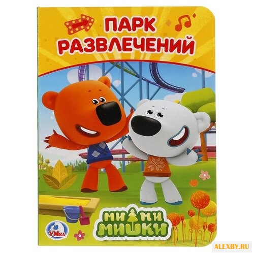 Логунова Е. Мимимишки. Парк