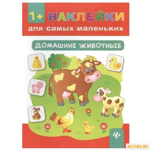 Книжка с наклейками Домашние
