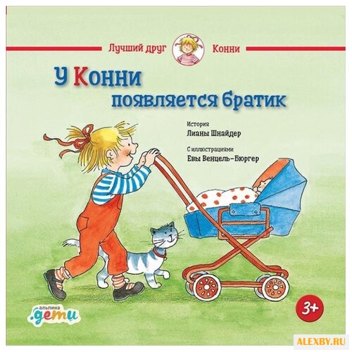 Шнайдер Л. У Конни появляется