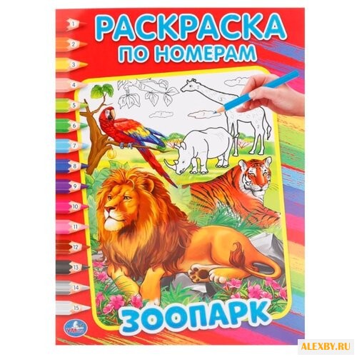 Умка Раскраска по номерам.