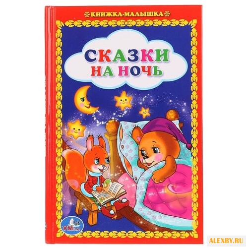 Сказки на ночь