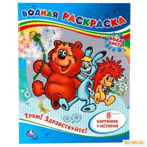 Умка Водная раскраска. Трям!