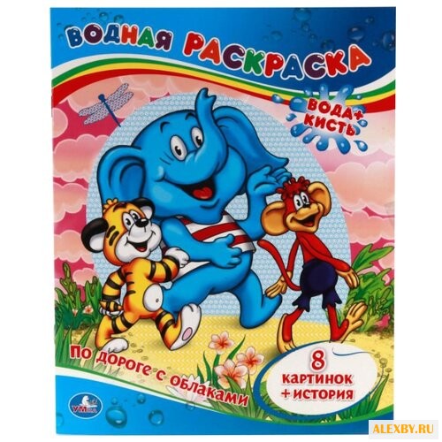 Умка Водная раскраска. По