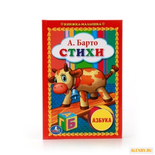 Барто А. Книжка-малышка. Стихи