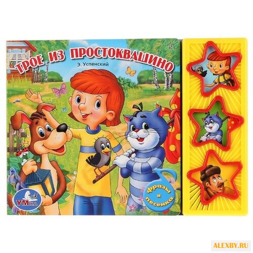 Успенский Э. Поющие звездочки.