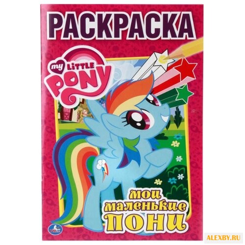 Умка Раскраска Мои маленькие