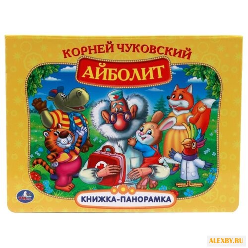 Чуковский К. Книжка-панорамка.