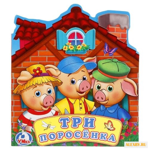 Картонная книга. Три поросенка